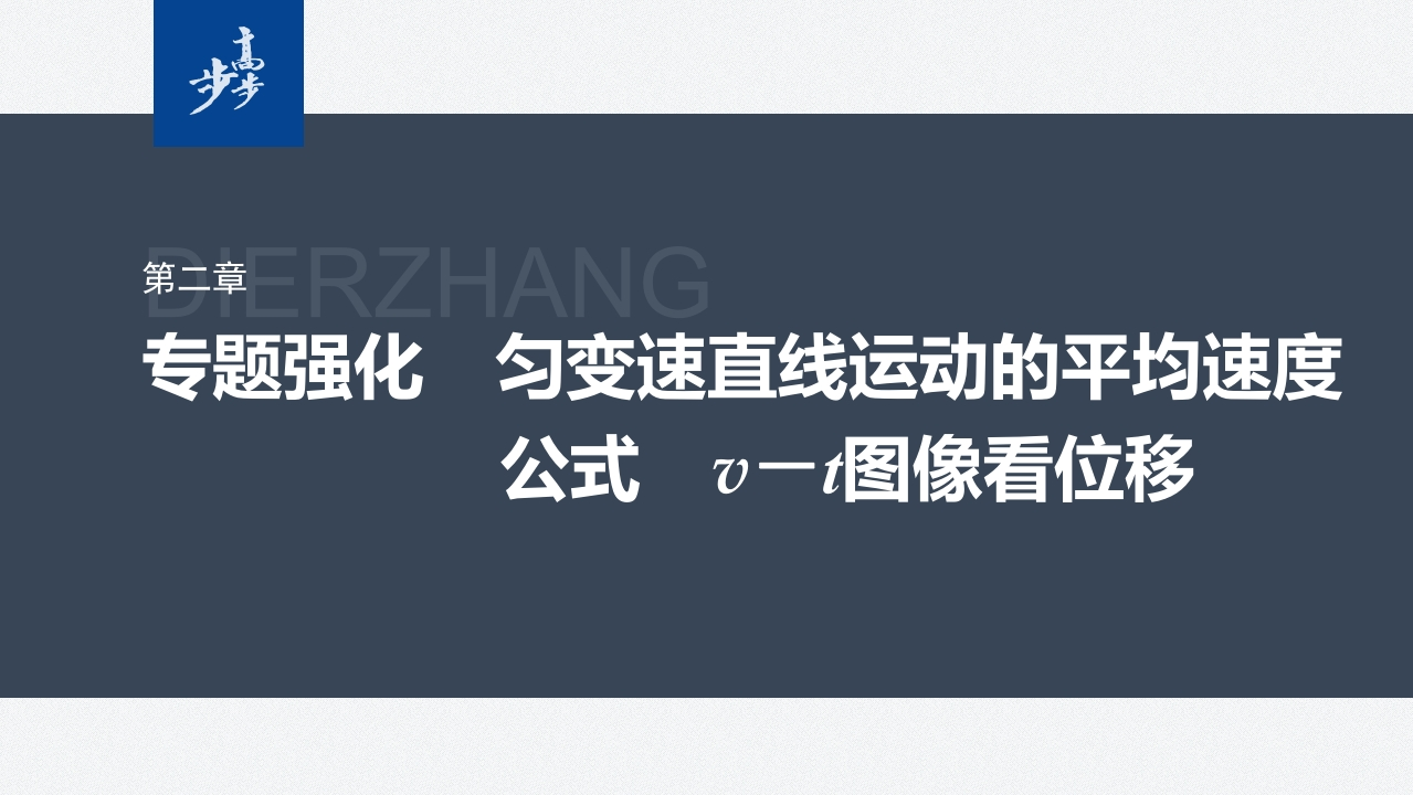第二章　专题强化　匀变速直线运动的平均速度公式　v－t图像看位移